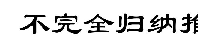 不完全归纳推理