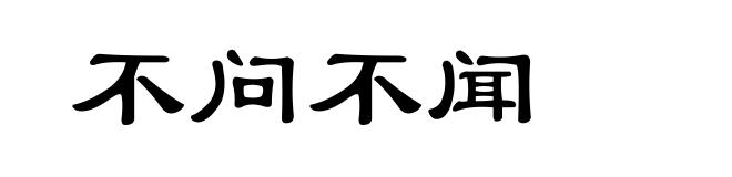不问不闻