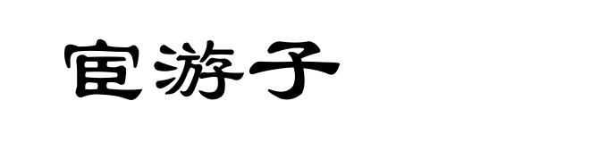 宦游子