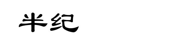 半纪