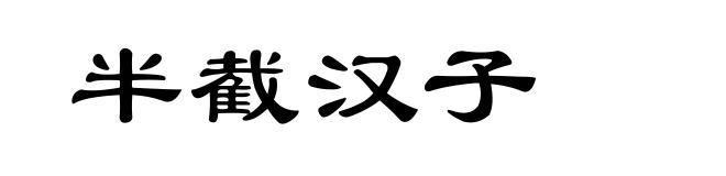 半截汉子