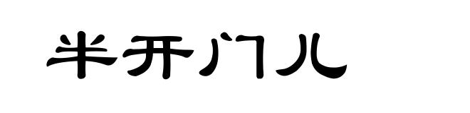 半开门儿