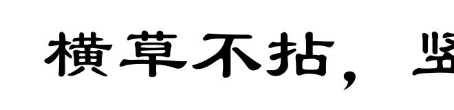 横草不拈，竖草不动