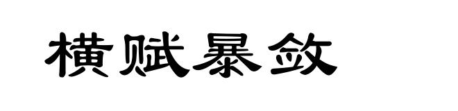 横赋暴敛