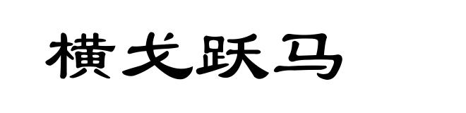 横戈跃马