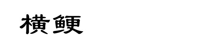 横鲠