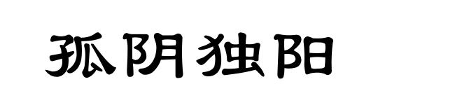 孤阴独阳