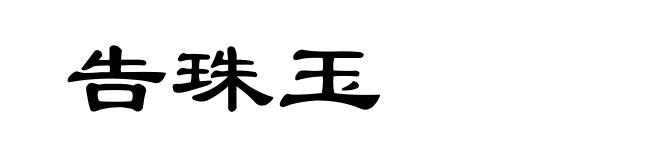 告珠玉