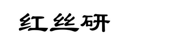 红丝研