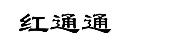 红通通