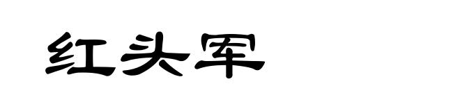 红头军