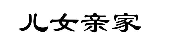 儿女亲家