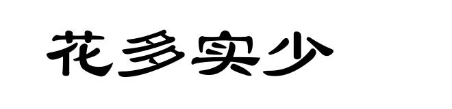 花多实少