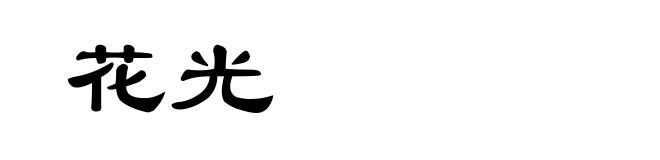 花光