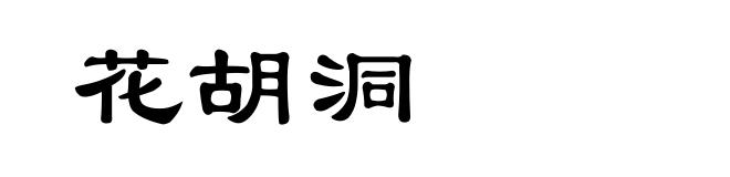 花胡洞
