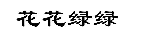 花花绿绿