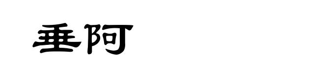 垂阿