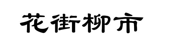 花街柳市