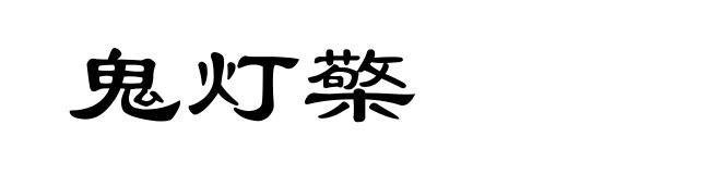 鬼灯檠