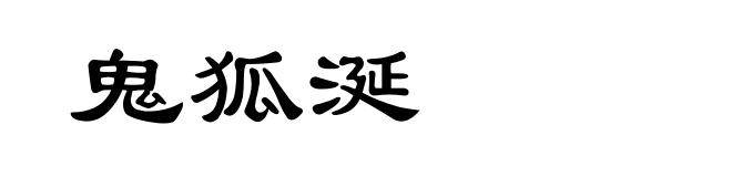 鬼狐涎