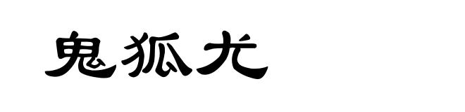 鬼狐尤