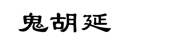 鬼胡延