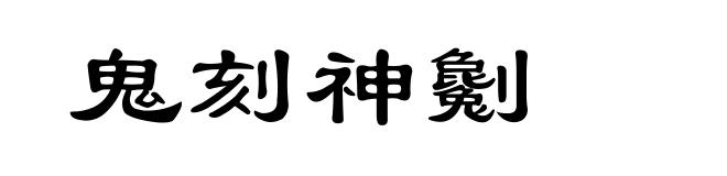 鬼刻神劖