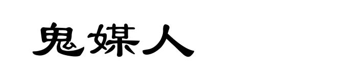 鬼媒人