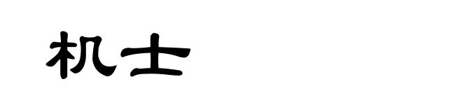 机士