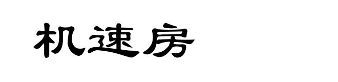 机速房
