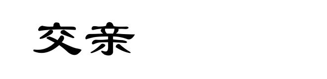 交亲