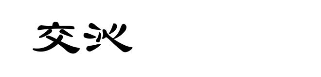 交沁