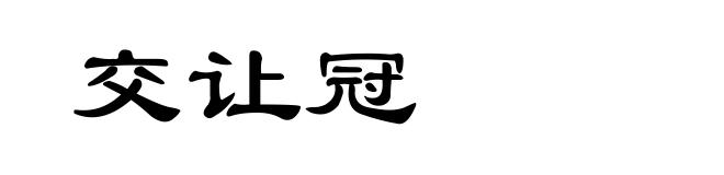 交让冠