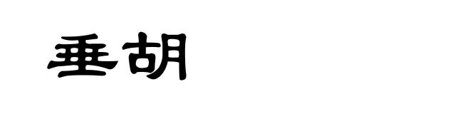 垂胡