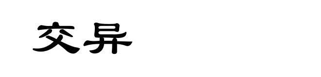 交异