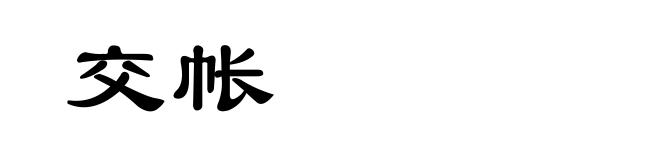 交帐