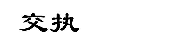 交执