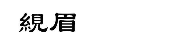 絸眉
