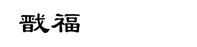 戬福