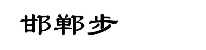 邯郸步