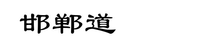 邯郸道