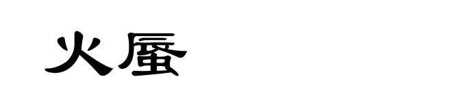 火蜃