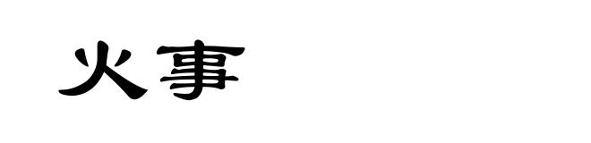 火事