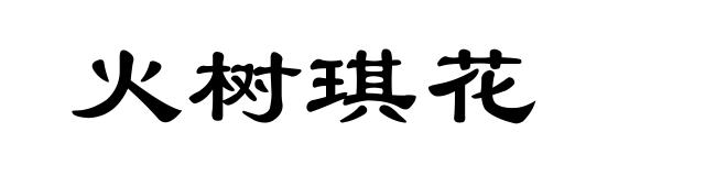 火树琪花