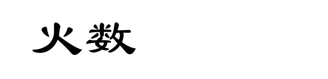 火数