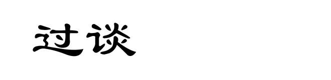过谈