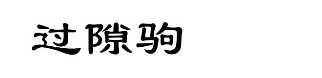 过隙驹