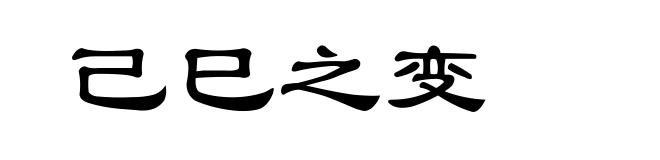 己巳之变