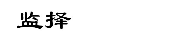 监择