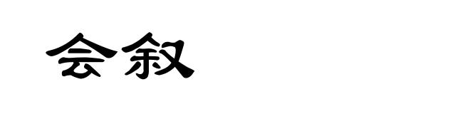 会叙